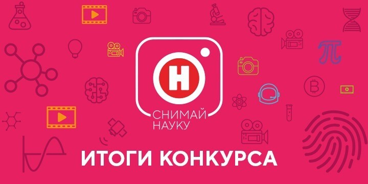 Семья клеща Валеры и жизнь мини-роботов: названы лучшие работы конкурса «Снимай науку!»