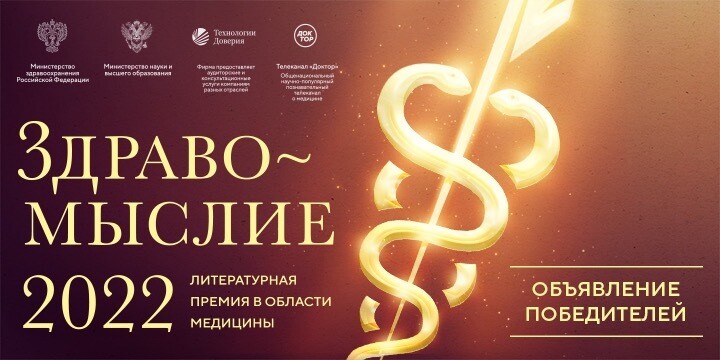 Названы победители литературной премии в области медицины «Здравомыслие» 2022