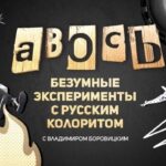 Авось