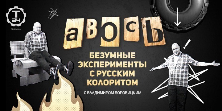 Премьера шоу «Авось» на «Т24»: безумные эксперименты с непредсказуемым финалом – с Владимиром Боровицким