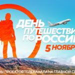 День путешествий по России