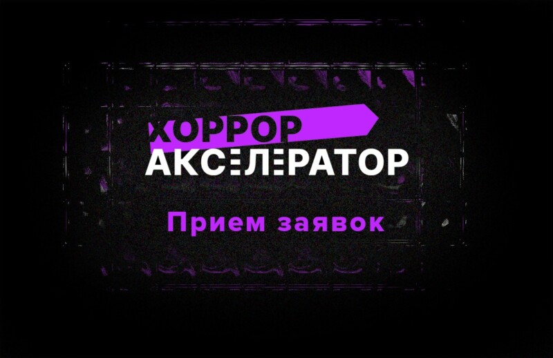 Для всех, кто мечтает снять свой сериал: хоррор-акселератор ТВ-3 и 1-2-3 Production объявляет набор участников