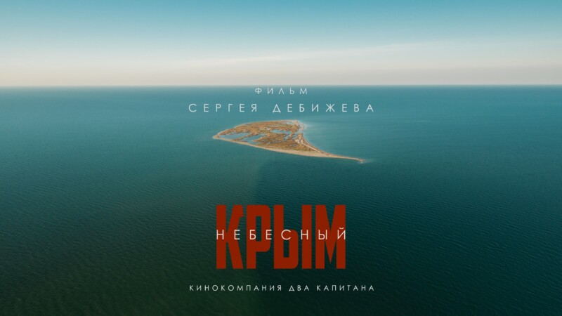 Инициатива «Страна.DOC» 3 ноября представит в Москве документальный фильм «Крым небесный»