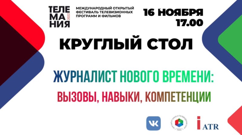 Круглый стол «Журналист нового времени: вызовы, навыки, компетенции»