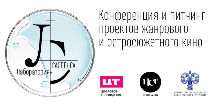 «Лаборатория саспенса»: Медиахолдинг «Цифровое Телевидение» при поддержке Министерства культуры РФ проведёт конференцию и питчинг проектов жанрового и остросюжетного кино