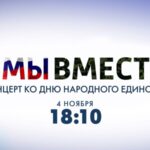 Мы вместе