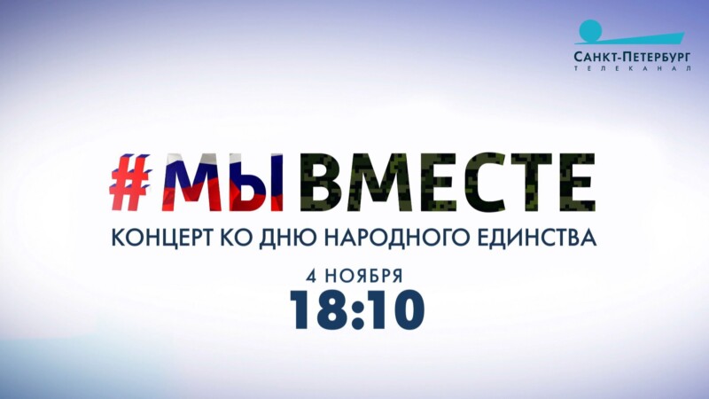 #МЫВМЕСТЕ с Телеканалом «Санкт-Петербург»