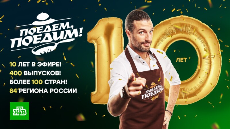 «Поедем, поедим!» отмечает юбилей – 10 лет в эфире НТВ!