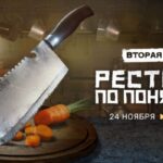 Ресторана по понятиям (1)