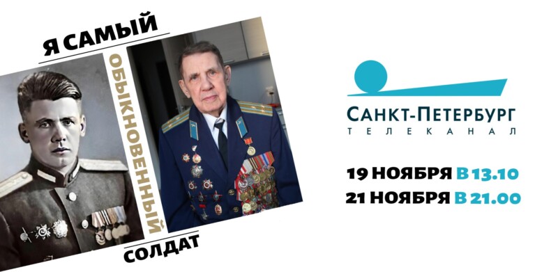 «Я самый обыкновенный солдат» на телеканале «Санкт-Петербург»
