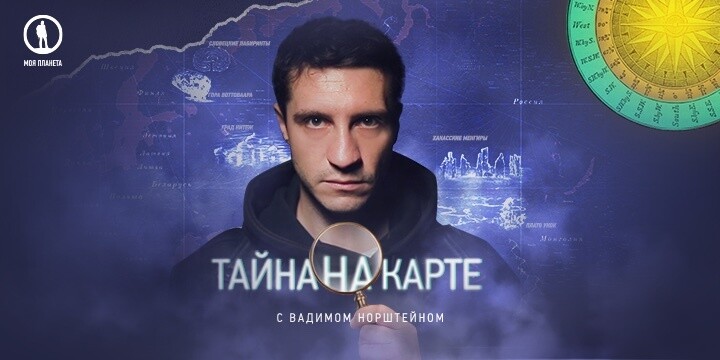 Премьера на телеканале «Моя Планета» – трэвел-детектив «Тайна на карте»