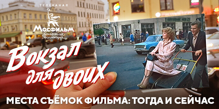 Места съемок фильма «Вокзал для двоих»: тогда и сейчас