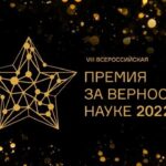 За верность науке
