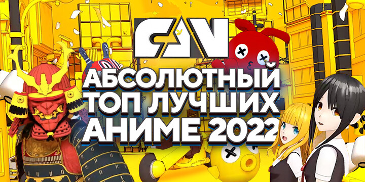 Киноканал FAN составил «Абсолютный топ» лучших аниме 2022 года