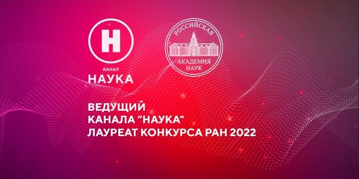 Ведущий канала «Наука» Алексей Семихатов назван лауреатом конкурса РАН 2022 за лучшую работу по популяризации науки