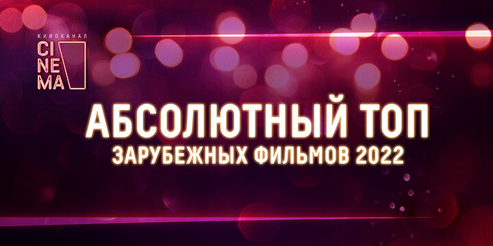 Киноканал Cinema опубликовал «Абсолютный топ» лучших зарубежных фильмов года