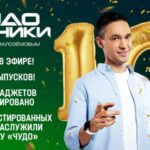 «Чудо техники» отмечает юбилей – 10 лет в эфире!