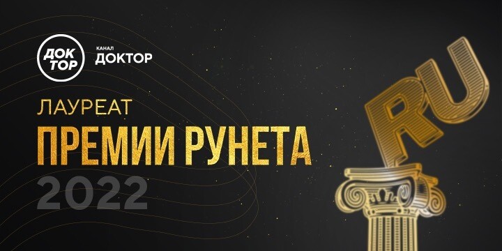 Телеканал «Доктор» получил «Премию Рунета»
