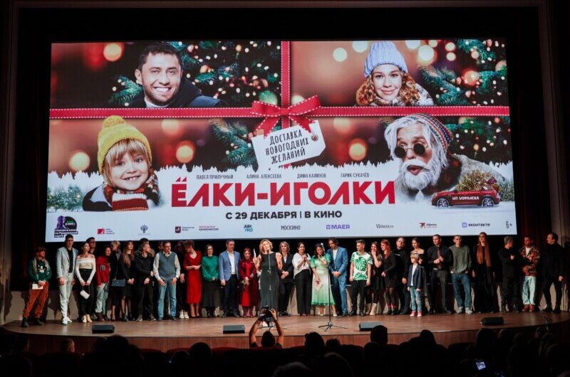 В московском кинотеатре «Художественный» состоялся закрытый премьерный показ фильма ЁЛКИ-ИГОЛКИ