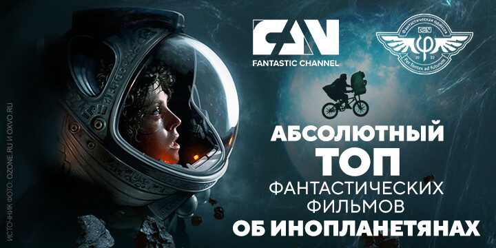 Киноканал FAN составил «Абсолютный топ» фантастических фильмов об инопланетянах