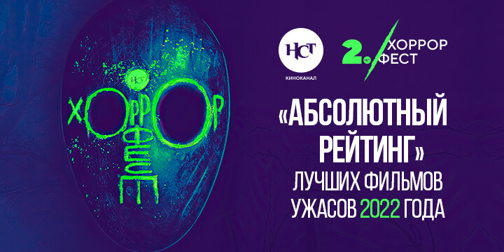 Составлен «Абсолютный рейтинг» лучших фильмов ужасов 2022 года