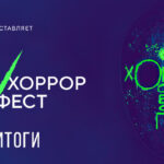Хоррорфест итоги