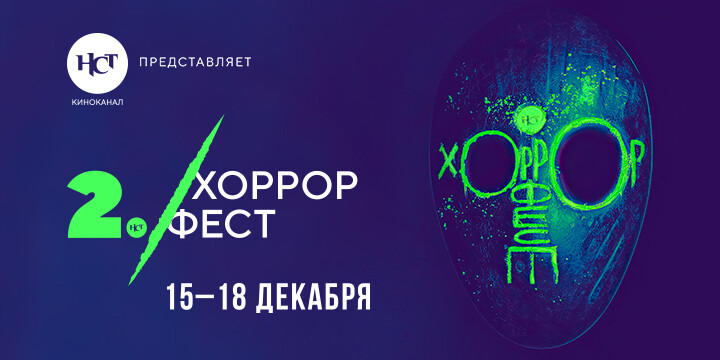 В Москве стартует II Международный фестиваль авторских фильмов ужасов «Хоррор Фест»