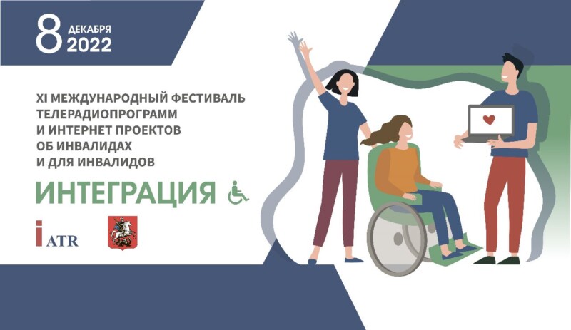 XI Международный фестиваль телерадиопрограмм и интернет-проектов об инвалидах и для инвалидов «ИНТЕГРАЦИЯ»