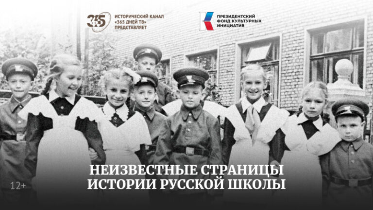 Неизвестные страницы истории русской школы Новый документальный фильм 365 дней ТВ