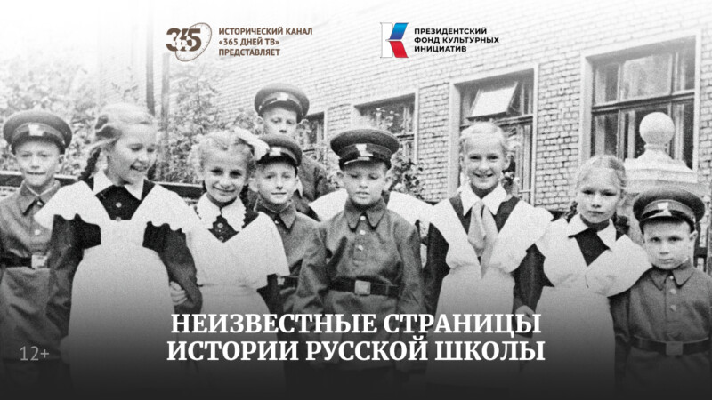 «Неизвестные страницы истории русской школы» — новый документальный фильм «365 дней ТВ»