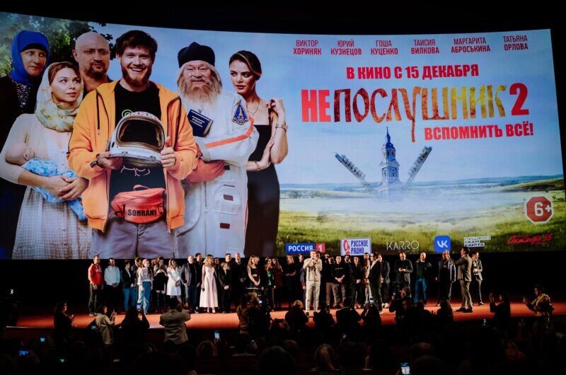 В Москве состоялась светская премьера  лирической комедии Владимира Котта «Непослушник 2»