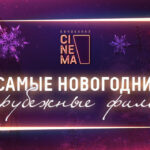 Новогодние фильмы 1