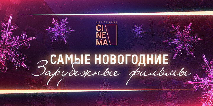 Россияне назвали «самые новогодние» зарубежные фильмы