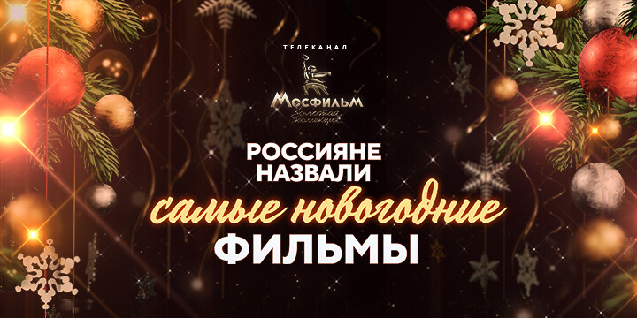 Новогодние фильмы