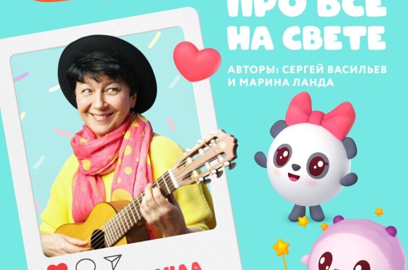 Марина Ланда, музыкальный голос проектов «Малышарики» и «Смешарики» выпускает сборник песен