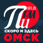 ПИ-СКОРО-ЗДЕСЬ!-омск
