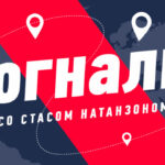 Погнали