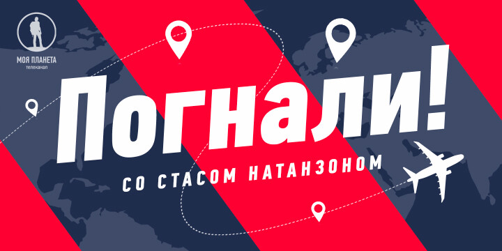 Новое тревел-шоу Стаса Натанзона «Погнали!» на телеканале «Моя Планета»: противоречивый Судан, банды Нью-Йорка, подпольная жизнь Острова Свободы