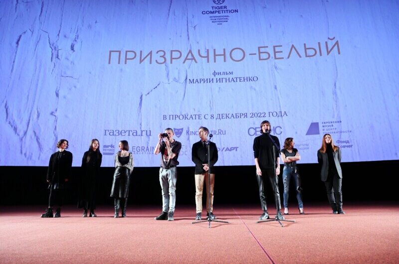 В Москве состоялась премьера фильма Марии Игнатенко «Призрачно-белый»