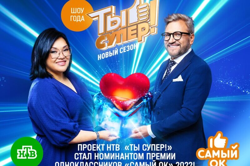 Проект НТВ «Ты супер!» стал номинантом премии Одноклассников «Самый ОК»