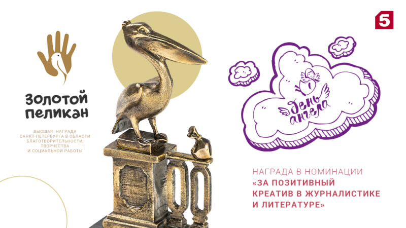 Проект Пятого канала «День ангела» получил награду независимой премии «Золотой Пеликан»