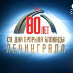 80 прорыв блокады