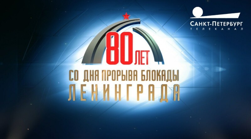 80-летие со Дня прорыва блокады Ленинграда. Специальный эфир телеканала «Санкт-Петербург»