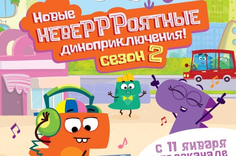 Создатели «Смешариков» анонсировали старт второго сезона сериала «ДиноСити» на Карусели