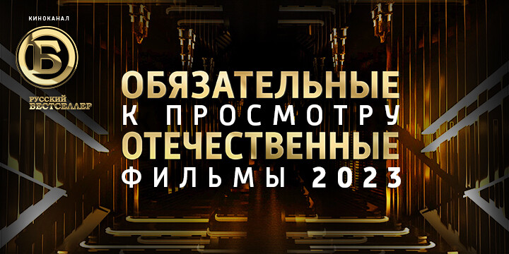 Киноканал «Русский Бестселлер» составил список обязательных к просмотру отечественных фильмов в 2023 году