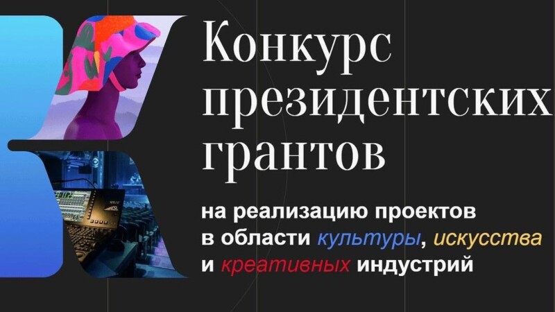 Стартует новый грантовый конкурс Президентского фонда культурных инициатив