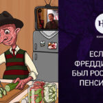 Фредди Крюгер