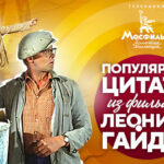 Гайдай цитаты