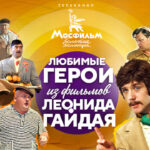 Гайдай герои