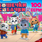 Кошечки собачки